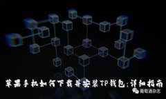 苹果手机如何下载并安装