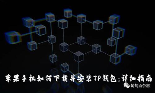 苹果手机如何下载并安装TP钱包:详细指南