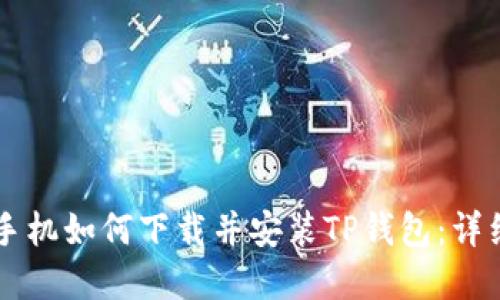 苹果手机如何下载并安装TP钱包:详细指南