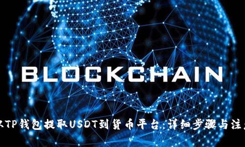 如何从TP钱包提取USDT到货币平台:详细步骤与注意事项