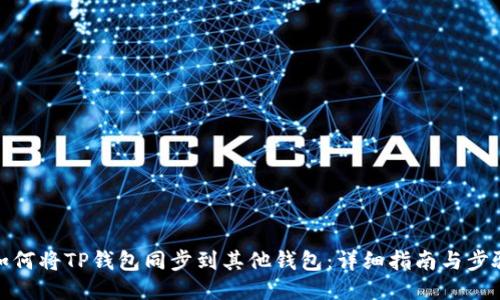 如何将TP钱包同步到其他钱包:详细指南与步骤