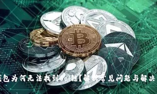 TP钱包为何无法找到Sol链?解析常见问题与解决方案