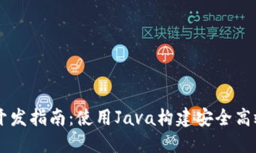 区块链钱包开发指南:使用Java构建安全高效的钱包应用