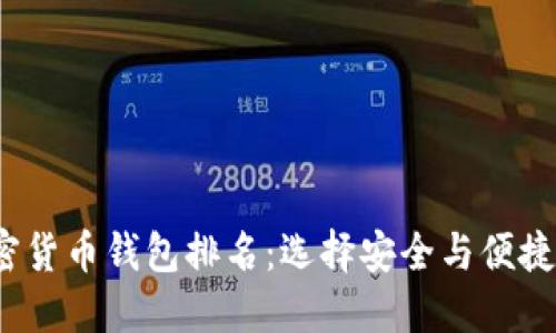 2024年加密货币钱包排名:选择安全与便捷的理想钱包