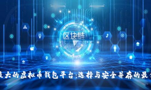 国外最大的虚拟币钱包平台:选择与安全并存的最佳选择