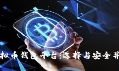国外最大的虚拟币钱包平