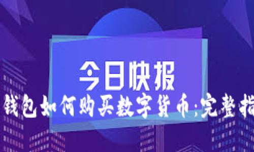 TP钱包如何购买数字货币:完整指南