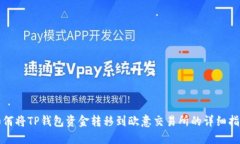 如何将TP钱包资金转移到欧