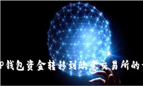 如何将TP钱包资金转移到欧意交易所的详细指南