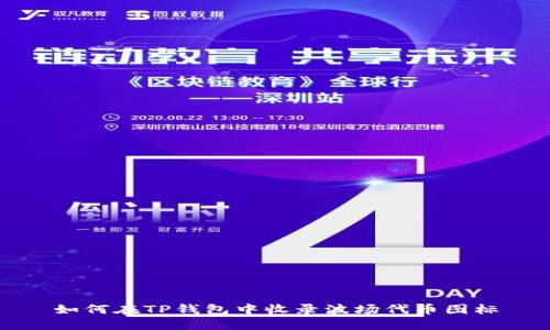 如何在TP钱包中收录波场代币图标