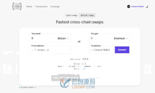 思考一个且的
选对链!TP钱包创建钱包的最佳选择