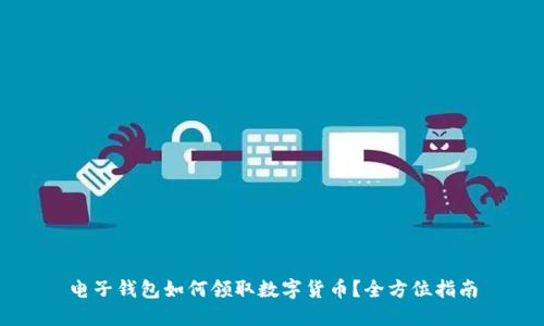 电子钱包如何领取数字货币?全方位指南