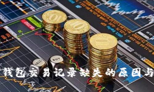 虚拟电子钱包交易记录缺失的原因与解决方案