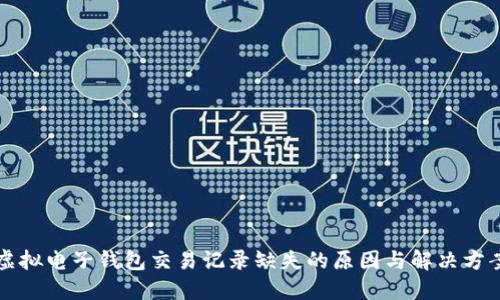 虚拟电子钱包交易记录缺失的原因与解决方案