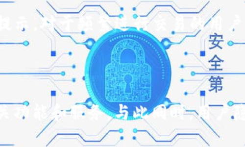 baioti全面解析imToken钱包浏览器：安全性、使用技巧与未来趋势/baioti  
imToken, 钱包浏览器, 数字资产, 区块链技术/guanjianci  

### 内容主体大纲

1. **引言**
   - 简介imToken钱包及其功能
   - 数字资产管理的重要性

2. **imToken钱包浏览器的基本概念**
   - imToken钱包的定义与背景
   - 钱包浏览器的重要性

3. **imToken钱包浏览器的安全性**
   - 加密技术的运用
   - 用户安全措施
   - 潜在的安全风险与应对

4. **imToken钱包浏览器的功能特点**
   - 支持的多种币种
   - 跨链资产管理
   - DApp支持及如何使用

5. **如何使用imToken钱包浏览器**
   - 注册与设置流程
   - 移动端与桌面版的使用差异
   - 资金的存取与操作

6. **imToken钱包浏览器的优势**
   - 用户体验分析
   - 生态系统的构建

7. **未来趋势与发展**
   - 区块链技术的发展对imToken的影响
   - imToken钱包浏览器的前景展望

8. **常见问题解答**
   - 问题一：如何确保我的数字资产安全？
   - 问题二：imToken支持哪些币种？
   - 问题三：如何从imToken钱包中提取资金？
   - 问题四：钱包浏览器如何集成DApp？
   - 问题五：imToken钱包的费用如何？
   - 问题六：未来imToken钱包的可能发展道路？

---

### 内容详细展开

#### 引言

随着区块链技术的迅猛发展，数字资产越来越受到投资者的重视。而imToken作为一款用户友好的数字钱包，逐渐成为了众多用户的选择。作为它的新功能之一，钱包浏览器为用户提供了更多便捷的管理工具。  
本篇文章将综合探讨imToken钱包浏览器的相关特性、安全性及其对未来的影响，为用户提供详尽的了解，帮助他们在日益复杂的数字资产管理中，做出更加明智的决策。

#### imToken钱包浏览器的基本概念

imToken钱包成立于2016年，旨在为用户提供安全、简单、高效的数字资产管理服务。钱包浏览器是其重要的功能扩展，允许用户更方便地访问去中心化应用（DApps）以及管理多种数字资产。  
钱包浏览器的出现，极大的改变了用户对数字资产的访问方式，使得用户能够更加迅速、便捷地进行资产的转移和管理。

#### imToken钱包浏览器的安全性

安全性是用户选择数字钱包时最看重的因素之一。imToken使用行业领先的加密技术，保护用户的私钥和数字资产不受外部攻击的威胁。此外，用户可以通过设置强密码和启用两步验证，进一步提高安全性。  
但是，即使有高度的安全措施，用户仍需保持警惕，定期更新密码并注意不要点击不明链接，以避免钓鱼攻击和其他潜在风险。

#### imToken钱包浏览器的功能特点

imToken支持多种主流加密货币，用户可以通过钱包浏览器轻松管理他们的资产。同时，imToken的跨链资产管理功能使用户能够在不同区块链之间自由交换资产，降低了交易的复杂度。  
同样重要的是，钱包浏览器支持DApp的访问。用户可以直接通过imToken浏览器使用各类去中心化应用，无需额外下载插件，增强了操作的便捷性。

#### 如何使用imToken钱包浏览器

注册imToken钱包的流程相对简单，用户只需下载相应的应用，明确设置初始密码，并备份助记词。使用过程中，用户可以通过移动端或桌面版进行数字资产的存取。  
需要注意的是，尽管操作界面友好，但用户应根据自己的需求选择适合的版本，并学习一些基本的操作技巧，以便高效使用钱包浏览器。

#### imToken钱包浏览器的优势

imToken钱包浏览器不仅在用户体验上做了大量，还建立了一整个生态系统，用户可以参与更多的区块链项目，获取潜在收益。  
从易用性到安全性，imToken都在为用户提供一个全面、快捷的数字资产管理平台，令用户在未来的投资中具备更多可能性。

#### 未来趋势与发展

随着区块链技术不断演进，imToken的未来发展也充满了不确定性与期待。用户对去中心化金融（DeFi）和非同质化代币（NFT）的需求日益增加，这要求imToken在功能上不断创新以适应市场。  
预计imToken钱包浏览器将进一步整合更多的去中心化应用，不断提升用户体验，成为不可或缺的数字资产管理工具。

### 常见问题解答

#### 问题一：如何确保我的数字资产安全？

无论是初次接触数字资产的用户，还是经验丰富的投资者，安全性始终是大家最关心的议题。imToken钱包通过多个层面来确保资产的安全性。首先，用户的私钥由钱包本地存储，绝不上传至服务器，这意味着即便是imToken的运营方也无法访问用户的数字资产。同时，imToken支持硬件钱包的集成，为用户的资产提供额外的安全保障。此外，用户应定期更改密码，避免使用容易被猜测的组合，启用双因素认证功能。随着网络钓鱼及黑客技术的不断演进，用户还需保持警惕，避免点击来的邮件链接和不明应用下载。总之，保持良好的安全习惯是保护自己数字资产的最佳方式。

#### 问题二：imToken支持哪些币种？

imToken钱包一直以来紧跟市场潮流，支持的币种种类繁多。用户可以在imToken中找到以太坊（ETH）、比特币（BTC）、以及诸多ERC20代币等主流数字资产。此外，imToken还紧随DeFi潮流，陆续支持了各种去中心化金融项目的代币。用户只需在钱包的资产界面进行相应的添加和管理即可。然而在使用之前，用户应确认所需币种是否已在支持列表中，以免造成不必要的资产损失。

#### 问题三：如何从imToken钱包中提取资金？

提取资金的过程在imToken钱包中也相对简单。用户首先需要打开imToken应用，进入“资产”页面，选择需要提取的币种。在界面中找到“发送”选项，输入接收地址和提取金额。需要特别提醒的是，用户在输入接收地址时务必仔细检查，确保准确无误，因为一旦资金发出，将不可恢复。此外，有些币种在提取时会产生交易费，这一点也应提前知晓。在确认一切信息正确无误后，用户可以点击发送进行资金的提取。通常情况下，提取的资金将在数分钟内到账，但也可能因为网络拥堵而有所延迟。

#### 问题四：钱包浏览器如何集成DApp？

imToken钱包浏览器为用户操作去中心化应用（DApp）提供了便捷的入口。用户只需通过钱包的“发现”页面，便能浏览各类与区块链相关的DApp。在这里，用户可以找到不同类型的DApp，如去中心化交易所（DEX）、借贷平台、NFT市场等。通过点击相应的DApp链接，imToken会自动引导用户完成连接，并在后台处理相应的加密签名过程，确保用户的使用体验流畅无阻。值得注意的是，在连接任何DApp之前，用户应确认该应用的可信度，以尽量避免潜在的安全风险。

#### 问题五：imToken钱包的费用如何？

在使用imToken钱包时，用户需要了解与交易及转账相关的费用。不同的加密货币交易费用会有所不同，通常由网络拥堵情况决定。如果区块链网络繁忙，交易费用可能会相应提高。此外，一些特定的功能，如跨链转换，可能也会收取服务费用，但具体费用在用户操作前会有提示。对于频繁进行交易的用户，选择合适的交易时机和费用设置尤为重要。总的来说，用户在操作时应提前了解费用结构并做好资金管理。

#### 问题六：未来imToken钱包的可能发展道路？

随着区块链技术的发展，imToken钱包将面临新的机遇和挑战。在未来，imToken可能会加强与其他区块链及DeFi项目的合作，逐步完善自身的生态系统，从而能够更好地满足用户需求。此外，随着NFT与元宇宙的兴起，imToken也可能将更多资源投入到这两个领域，推出相关功能和服务。与此同时，用户隐私保护、合规性及市场竞争将是imToken在未来发展中必须面对的挑战。为了在竞争中保持领先，imToken不仅需要在技术上不断创新，还需在用户体验上持续，从而有希望在数字资产管理领域占据一席之地。