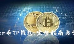 如何使用Coer币TP钱包：完