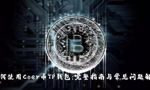 如何使用Coer币TP钱包:完整指南与常见问题解答