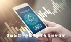 区块链钱包升级的必要性