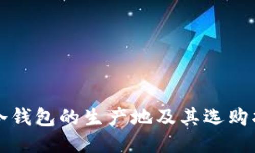 TP冷钱包的生产地及其选购指南