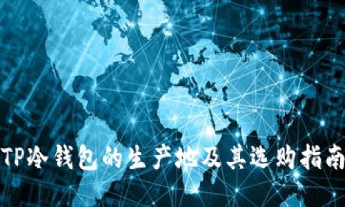 TP冷钱包的生产地及其选购指南