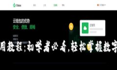 TP钱包使用教程：初学者必