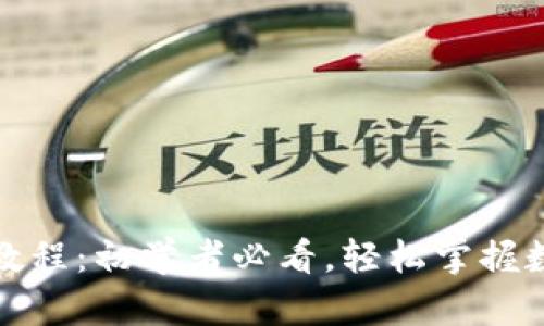 TP钱包使用教程:初学者必看,轻松掌握数字资产管理