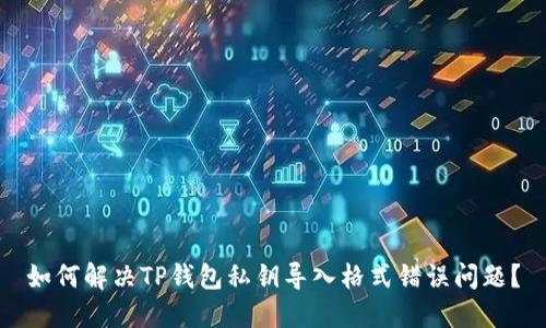 如何解决TP钱包私钥导入格式错误问题?