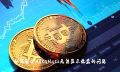 如何解决MetaMask无法显示收
