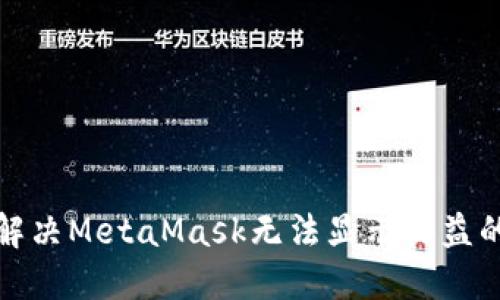 如何解决MetaMask无法显示收益的问题