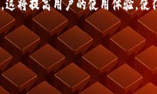  
jiaoti区块链通用钱包：数字资产管理的新神器/jiaoti

关键词： 
区块链, 通用钱包, 数字资产, 加密货币/guanjianci

---

## 内容主体大纲

1. **区块链通用钱包的概念**
   - 区块链和钱包的基础知识
   - 通用钱包与传统钱包的区别
   - 通用钱包的特点

2. **区块链通用钱包的种类**
   - 热钱包与冷钱包
   - 软件钱包与硬件钱包
   - 多币种钱包的功能

3. **如何选择合适的区块链通用钱包**
   - 安全性考虑
   - 用户友好性
   - 稳定性与支持性

4. **区块链通用钱包的使用方法**
   - 创建和恢复钱包
   - 如何进行转账与收款
   - 交易手续费的理解与

5. **区块链通用钱包的安全性**
   - 常见安全隐患
   - 如何保障钱包安全
   - 备份与恢复的重要性

6. **未来区块链通用钱包的发展趋势**
   - 区块链技术的发展对钱包的影响
   - DeFi和NFT对通用钱包的需求变化
   - 生态系统中的其他服务

---

## 详细内容

### 1. 区块链通用钱包的概念

区块链和钱包的基础知识
区块链是一种分布式账本技术，可以记录交易信息并确保数据的安全性和不可篡改性。不同于传统的中心化系统，区块链通过多个节点共同维护信息，从而增强了数据的透明度和安全性。钱包在这个系统中的角色是存储数字资产（如比特币、以太坊等）的地方。

通用钱包与传统钱包的区别
传统钱包通常只支持一种货币的存储和交易，而通用钱包则是支持多种加密货币的功能。这样的设计使用户可以在同一个地方管理多种数字资产，从而简化了管理和转换的过程。

通用钱包的特点
通用钱包具备诸多优点，包括用户界面的友好设计、多币种支持、良好的安全性、以及便于管理和转账的特点。用户只需一个钱包地址即可进行多种交易，减少了使用多个钱包的复杂性。

### 2. 区块链通用钱包的种类

热钱包与冷钱包
热钱包是连接互联网的钱包，便于即时交易，但相对安全性较低。冷钱包则是与互联网隔离的储存方式，安全性更高，适合长期存储大量资产。用户可根据自己的需求选择。

软件钱包与硬件钱包
软件钱包一般运行于手机或电脑上，使用便捷但也易于受到攻击。硬件钱包则是专用设备，专门用于存储数字资产，安全性更高，适合重视安全的用户。

多币种钱包的功能
多币种钱包可以支持多种数字货币的存储和交易，在一个平台上便实现不同币种间的兑换。此类钱包还通常集成交易所功能，用户可以直接在钱包中进行交易。

### 3. 如何选择合适的区块链通用钱包

安全性考虑
在选择钱包时，安全性是首要考虑的因素。用户需评估钱包的加密技术、私钥管理方式与备份机制，以确保不会因安全漏洞而导致资产损失。

用户友好性
用户友好的界面和操作流程可以显著提升使用体验。选择一个易于上手的钱包对于初学者尤其重要，可以通过其实用性直观地进行各种操作。

稳定性与支持性
作为一个长期使用的钱包，稳定性非常关键。一旦钱包出现故障，用户可能会面临无法取回资产的风险。此外，客服的响应速度也关系到用户的使用体验。

### 4. 区块链通用钱包的使用方法

创建和恢复钱包
创建钱包的过程通常很简单，只需下载相应的软件并按照指示操作。但重要的是，用户在创建时需妥善保存助记词，以备未来恢复使用。

如何进行转账与收款
用户在使用钱包进行转账时，需输入收款方的地址和转账金额，并确认交易。钱包会根据网络情况计算交易手续费。用户在此时也需要注意选择适当的交易时间以获取更低的手续费。

交易手续费的理解与
交易手续费是用户在进行转账时需支付的费用，其形态会因网络拥堵程度而异。用户可以根据当前网络趋势选择最佳的交易时机，减少手续费支出。

### 5. 区块链通用钱包的安全性

常见安全隐患
在使用区块链钱包时，用户需要警惕的安全隐患包括钓鱼攻击、恶意软件、以及用户自身的不当操作等。这些都会导致钱包资产的不必要损失。

如何保障钱包安全
为确保钱包安全，用户应定期更改密码、启用双重认证，并尽量避免在公共Wi-Fi环境下进行交易。此外，定期备份钱包数据并妥善保存助记词也是相当重要。

备份与恢复的重要性
备份是保护数字资产安全的重要手段。用户应将助记词和私钥以纸质或其他安全形式保存，以备不得不时之需。确保在任何情况下都可以恢复自己的钱包是至关重要的。

### 6. 未来区块链通用钱包的发展趋势

区块链技术的发展对钱包的影响
随着区块链技术的不断进步，钱包的功能也在逐渐增强，例如可以集成DeFi和NFT操作的能力。这样的发展使每个用户都能充分利用区块链的潜力，进行更多元化的资产管理。

DeFi和NFT对通用钱包的需求变化
随着DeFi项目的兴起，通用钱包的使用需求也在不断提高。用户需要能够支持各种DeFi协议与NFT交易的功能，以便于进行投资与收藏。同时，钱包开发者也需要不断适应这种快速发展的需求。

生态系统中的其他服务
未来的通用钱包将不仅是存储数字资产的工具，可能会与其他服务，例如交易平台、借贷服务等进行更紧密的集成，这将提高用户的使用体验，使得管理数字资产变得更加方便与高效。

---

若需要进一步的细节和扩展内容，能根据以上大纲逐步深入，逐段撰写，确保达到3500字以上的完整内容。