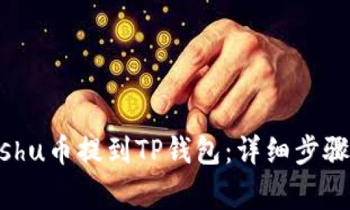 : 如何将Kishu币提到TP钱包:详细步骤与注意事项