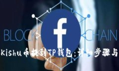 : 如何将Kishu币提到TP钱包