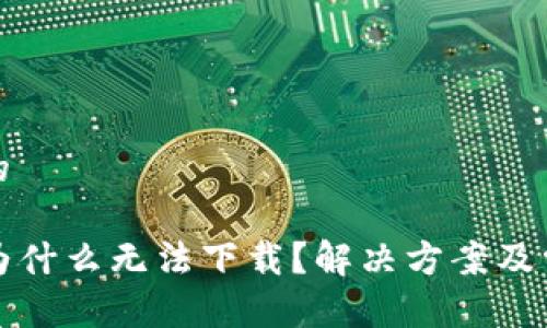 思考一个且的
TP钱包官网为什么无法下载?解决方案及常见问题解析
