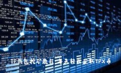 TP钱包挖矿教程：每天轻松