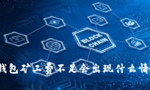 TP钱包矿工费不足会出现什么情况?