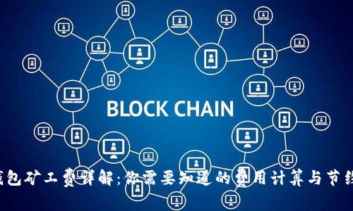 TP钱包矿工费详解:你需要知道的费用计算与节约技巧