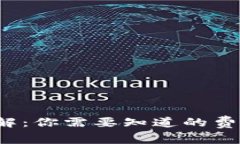  TP钱包矿工费详解：你需