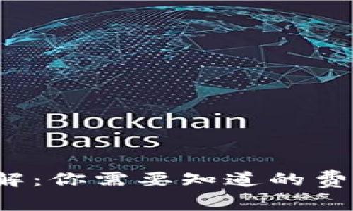 TP钱包矿工费详解:你需要知道的费用计算与节约技巧