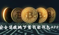 如何安全便捷地下载钱能