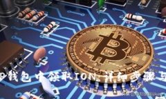 如何在T P钱包中领取ION：