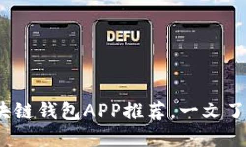 2023年最佳区块链钱包APP推荐,一文了解所有主流选择