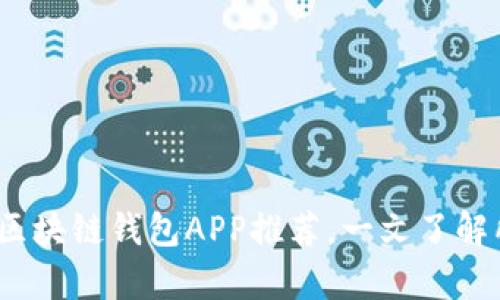 2023年最佳区块链钱包APP推荐,一文了解所有主流选择