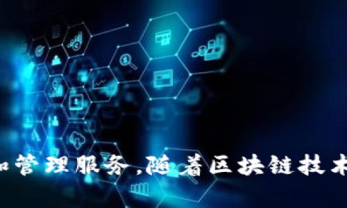 t p钱包（TP Wallet）成立于2018年。它是一款数字钱包，旨在为用户提供安全便捷的虚拟货币存储和管理服务。随着区块链技术的不断发展，TP Wallet逐渐成为用户进行加密货币交易、资产管理和其他金融服务的一个重要工具。