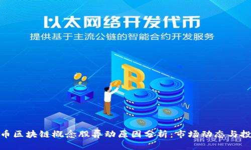 数字货币区块链概念股异动原因分析：市场动态与投资机遇