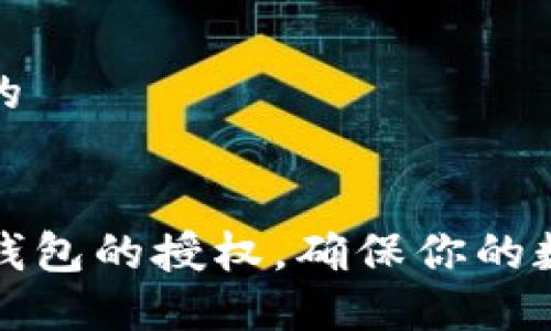 思考一个且的
如何取消TP钱包的授权,确保你的数字资产安全