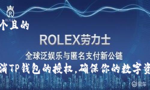 思考一个且的
如何取消TP钱包的授权,确保你的数字资产安全