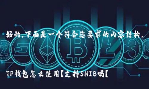好的,下面是一个符合您要求的内容结构。
TP钱包怎么使用?支持SHIB吗?