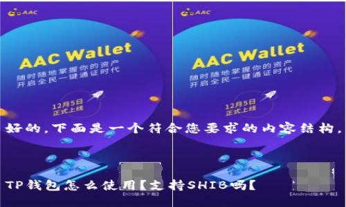 好的,下面是一个符合您要求的内容结构。
TP钱包怎么使用?支持SHIB吗?