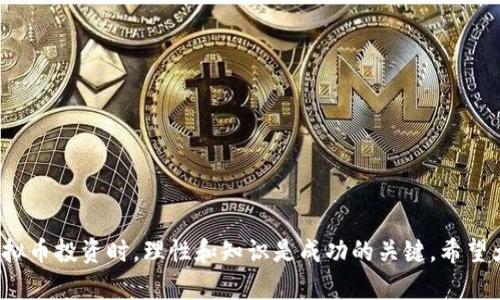 baioti虚拟币入门指南：新手必知的基础知识与投资策略/baioti
虚拟币, 数字货币, 投资策略, 区块链/guanjianci

### 内容主体大纲

1. 引言
   - 什么是虚拟币
   - 虚拟币的兴起背景

2. 虚拟币基础知识
   - 虚拟币与传统货币的区别
   - 常见的虚拟币类型
   - 区块链技术基础

3. 虚拟币投资入门
   - 如何选择虚拟币
   - 虚拟币的投资方式
   - 交易平台选择

4. 虚拟币的风险与挑战
   - 市场波动性
   - 安全隐患与防范措施
   - 法规与政策风险

5. 虚拟币的未来趋势
   - 虚拟币在全球经济中的角色
   - 未来技术发展方向
   - 对投资者的影响

6. 结论
   - 虚拟币投资的全面评估
   - 未来的投资策略

### 详细内容

#### 1. 引言

随着科技的发展和互联网的普及，虚拟币作为一种新的货币形式逐渐进入大众视野。虚拟币，尤其是比特币，近年来的暴涨吸引了无数投资者的关注。本文将为新手提供一个全面的虚拟币入门指南，帮助读者理解虚拟币的基本概念、投资策略及未来的发展方向。

div

#### 2. 虚拟币基础知识

##### 什么是虚拟币

虚拟币是指一种基于区块链技术的数字货币，没有实体货币的形式。它通过加密技术保障安全性，并去中心化地运行。用户可以通过网络进行转账和交易，不依赖于任何中心机构或传统金融系统。

##### 虚拟币与传统货币的区别 

虚拟币与传统货币有着明显的区别。首先，传统货币由政府和中央银行发行，而虚拟币依赖于互联网和算法生成。其次，虚拟币的交易不需要中介，减少了交易费用和时间。此外，虚拟币的匿名性和不可逆性也使其在一定程度上面临着被滥用的风险。

##### 常见的虚拟币类型

目前市场上有成千上万种虚拟币，其中最为知名的就是比特币。同时，以太坊、莱特币等也在市场上表现抢眼。每种虚拟币都有其独特的技术背景和应用场景，例如以太坊除了作为数字货币外，还支持智能合约的功能。

##### 区块链技术基础

区块链是一种分布式账本技术，记录所有虚拟币的交易。当一笔交易发生时，该交易信息将被打包成一个区块，添加到链上，并由网络中的节点验证。这种机制保证数据的安全和透明。

/div

div

#### 3. 虚拟币投资入门

##### 如何选择虚拟币

选择合适的虚拟币是投资成功的关键。首先需要关注其市场表现，包括市场稳定性、流动性等。其次，可以分析该虚拟币的项目背景、团队实力及其技术优势，了解其长远发展潜力。

##### 虚拟币的投资方式 

虚拟币的投资方式有多种，包括长期持有（HODL）、短期交易、合约交易等。长期持有适合那些看好某种虚拟币长期发展的投资者，而短期交易则适合具有较强市场分析能力和风险承受能力的投资者。

##### 交易平台选择 

选择一个安全、可靠的交易平台是进行虚拟币投资的首要步骤。投资者需要关注平台的用户评价、安全措施、手续费政策等。目前市场上较为知名的交易平台有Coinbase、Binance等。

/div

div

#### 4. 虚拟币的风险与挑战

##### 市场波动性

虚拟币市场的波动性极高，这意味着投资者可能在短时间内面临大幅度的利润或损失。投资者需保持冷静，并根据自己的风险承受能力制定相应的投资策略。

##### 安全隐患与防范措施 

虚拟币由于其匿名性容易成为黑客攻击的目标。因此，投资者应采取必要的安全措施，如使用硬件钱包、启用双重认证等，以降低账号被盗的风险。

##### 法规与政策风险 

各国对虚拟币的监管政策各不相同，政策变化可能对虚拟币市场造成冲击。投资者应关注全球虚拟币政策动态，及时调整自己的投资策略。

/div

div

#### 5. 虚拟币的未来趋势

##### 虚拟币在全球经济中的角色 

虚拟币逐渐被接纳为一种新的支付方式，并且越来越多的企业开始接受虚拟币支付。短期内，虚拟币可能还会面临一些挑战，但从长远来看，虚拟币有望改变传统金融模式。

##### 未来技术发展方向 

未来虚拟币和区块链技术将继续进化，可能会诞生出更加安全、效率更高的技术。在这一过程中，创新将是驱动行业发展的核心动力，投资者需要关注技术发展带来的投资机会。

##### 对投资者的影响 

随着越来越多的投资者加入虚拟币市场，投资者教育将变得愈发重要。了解虚拟币的基本知识和市场动态将帮助投资者更好地应对市场风险，把握投资机会。

/div

div

#### 6. 结论

虚拟币作为一种新兴的投资资产，不可否认其在未来金融市场中的重要性。但投资也是有风险的，尤其是在波动较大的市场中。因此，建议新手投资者在了解基础知识后，在自己的风险承受范围之内谨慎投资。随着市场的发展，虚拟币将继续成为一个值得关注和研究的领域。

/div

### 回答相关问题

#### 问题1：虚拟币投资的基本技巧有哪些？

虚拟币投资并不是一件简单的事情，但借助一些基本技巧，可以帮助投资者更好地应对市场挑战。

选择合适的时机
市场总是充满波动，选择合适的买入和卖出时机是成功的关键之一。可以通过历史数据分析、市场情绪监测等方法来判断最佳交易时机。

适度分散投资
不要将所有的资金投入到一种虚拟币中，分散投资可以降低整体风险。关注多种虚拟币和投资组合，可以更好地平衡风险与收益。

保持冷静与理性
市场情绪容易影响投资者的判断，因此需要保持冷静，不被市场波动所左右。相应的，定期检查投资组合，根据市场变化做相应调整。

学习和研究持续进行
虚拟币市场瞬息万变，投资者需要保持学习的心态，及时了解市场动态和技术发展。这有助于提高投资决策的准确性。

#### 问题2：如何防止虚拟币投资的安全风险？

安全问题是虚拟币投资中不可忽视的挑战，以下是一些有效的防范措施。

使用硬件钱包
硬件钱包是一种离线存储虚拟币的设备，可以大幅降低被黑客攻击的风险。用户将数字货币存储在硬件钱包中，而不是在交易所或在线钱包中。

启用双重认证
许多交易所提供双重认证功能，用户在登录和进行交易时需要输入额外的一次性密码。这可以有效增加账户安全性。

定期更改密码
定期更新密码，并确保密码复杂且随机，可以降低账户被入侵的风险。建议使用密码管理工具生成和存储安全密码。

保持警觉与关注市场情况
投资者应关注市场动态，一旦发现异常情况，比如账户出现未经授权的活动，应及时采取措施保护资产安全。

#### 问题3：虚拟币的市场分析工具有哪些？

成功的虚拟币投资离不开良好的市场分析，而市场分析工具是实现这一目标的利器。

技术分析工具
常用技术分析工具包括K线图、移动平均线、相对强弱指数（RSI）等。这些工具可以帮助投资者判断市场趋势，并做出相应的投资决策。

区块链浏览器
区块链浏览器可以提供有关虚拟币交易的信息，包括交易历史、区块信息等。投资者可以利用这些数据分析市场动态。

市场情绪分析工具
市场情绪分析工具可以分析市场参与者的情绪，可以帮助投资者判断市场情绪的极端状态，例如贪婪或恐惧，以制定相应策略。

投资组合分析工具
投资组合分析工具可以帮助用户实时监测自己的投资组合表现，包括收益率、风险分散程度等，有助于投资者调整策略。

#### 问题4：哪些虚拟币比较适合新手投资？

对于新手来说，选择稳定的虚拟币进行投资是较为安全的选择。以下是一些较为推荐的虚拟币。

比特币（Bitcoin）
比特币作为第一种虚拟币，仍然是市场的主流，具有较高的流动性和市场认可度，是新手的入门选择。

以太坊（Ethereum）
以太坊除了作为数字货币，更重要的是支持智能合约，为项目的灵活性提供了基础。新手可以通过研究以太坊的项目了解更多的区块链技术。

莱特币（Litecoin）
莱特币是基于比特币技术的改进版，相较于比特币，交易速度更快，手续费更低，也适合新手进行投资。

稳定币（Stablecoins）
稳定币如Tether（USDT）和USD Coin（USDC）等，以1:1固定汇率与法定货币挂钩，适合那些希望规避波动风险的新手投资者。

#### 问题5：怎样评估虚拟币项目的价值？

评估一个虚拟币项目的价值需要多个方面的考量，以下是几个关键点。

项目团队的实力
项目的团队背景、经验和技术能力是评估其未来发展潜力的重要因素。团队的透明度和开放性也能反映项目的可信度。

技术创新与应用场景
项目是否能解决现实问题，其技术是否具备创新性，是判断其价值的重要标准。关注项目的白皮书可以帮助用户了解技术细节。

市场需求与竞争状况
市场需求的大小以及竞争对手的情况也是评估项目价值的关键。项目是否具备特色和竞争优势，是影响其长期发展的决定因素。

社区支持程度
活跃的社区支持可以为项目提供更大的传播力和发展潜力。关注项目社交媒体、论坛等的用户反馈和参与度，能够反映其价值。

#### 问题6：虚拟币投资的税务问题如何处理？

虚拟币投资涉及的税务问题在各国存在差异，以下是一些基本的处理原则。

了解当地的税务政策
不同国家对于虚拟币的税收政策不同，投资者应详细了解当地的法律法规，以确保合规操作，避免潜在的法律风险。

记录交易历史
投资者应保持详细的交易记录，包括买入、卖出时间、金额和盈亏。这些记录将有助于计算资本 Gains 和税务申报。

寻求专业建议
面对复杂的虚拟币税务问题，咨询专业的税务顾问可以帮助投资者更好地处理税务事宜，确保合法合规。

关注政策变化
虚拟币的税务政策可能随时变化，投资者需要时刻关注相关法规和政策，以调整自己的投资和报税策略。

### 结语

本文为新手提供了虚拟币入门的基本知识、投资策略及风险防范措施，帮助读者更好地理解虚拟币世界。在进行虚拟币投资时，理性和知识是成功的关键。希望大家能够在这条充满机遇的道路上走得更稳更远！