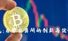 TP钱包：自带交易所的创新